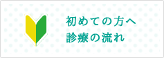 初めての方へ診療の流れ