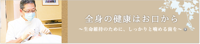 全身の健康はお口から