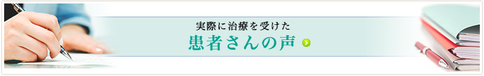 実際に治療を受けた患者さんの声