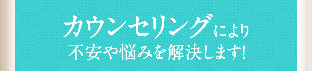 カウンセリングにより不安や悩みを解決します！