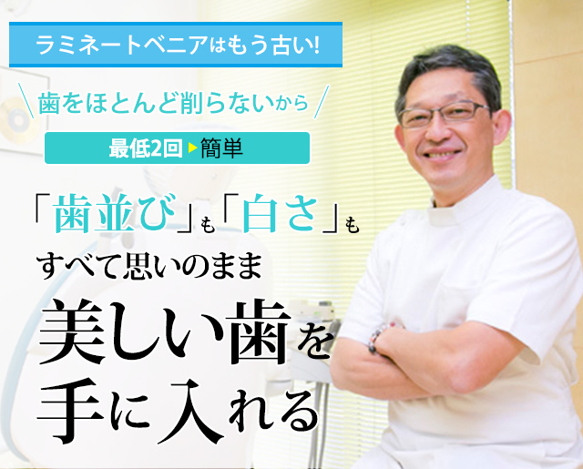 歯科治療先進国・米国で信頼されているハイエンドの審美歯科技術です。