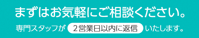 まずはお気軽にご相談ください。