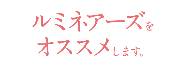 ルミネアーズをオススメします。