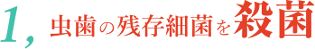 虫歯の残存細菌を殺菌