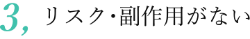 リスク・副作用がない