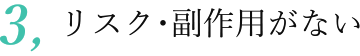 リスク･副作用がない