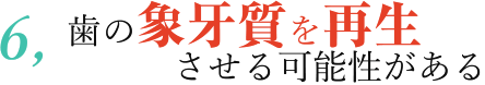 歯の象牙質を再生させる可能性がある