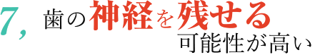 歯の神経を残せる可能性が高い