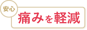 痛みを軽減