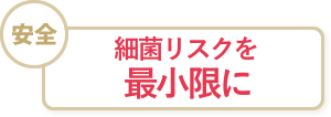 細菌リスクを最小限に