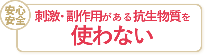 刺激・副作用がある薬剤を使わない