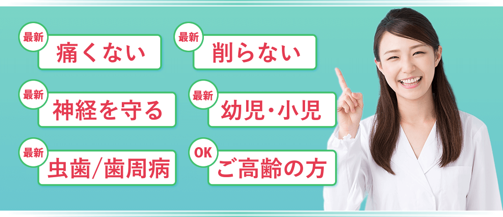 痛くない削らない神経を守る幼児・小児虫歯/歯周病ご高齢の方