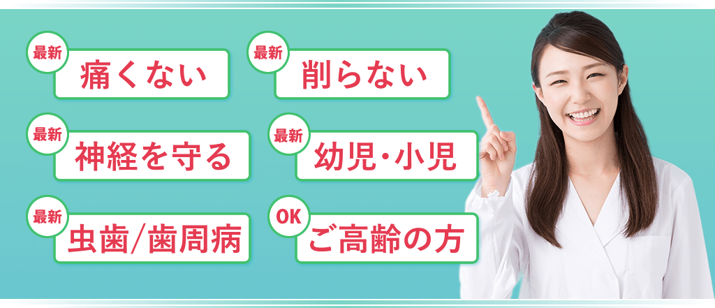 痛くない削らない神経を守る幼児･小児虫歯/歯周病ご高齢の方